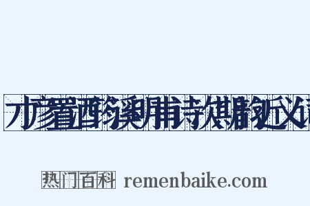 才彦置酒筠溪明甫诗次期韵近义词是什么意思的图片